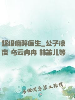 超级麻醉医生